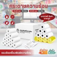 ราคา กระดาษความร้อน กระดาษใบเสร็จ บิล พิมพ์ความร้อน ขนาด 57x40 57x30mm 50ม้วน ยกลัง Bill pos foodpanda (44104025745)