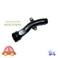 ราคา ท่ออากาศ ดีแม็ค เทอร์โบ ท่ออากาเทอร์โบ isuzu d-max อิซูซุ ดีแม็ก 1 ชิ้น มีเก็บเงินปลายทาง (26661028917)
