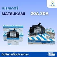 ราคา เบรกเกอร์ MATSUKAMI ขนาด 20A/30A แอมป์ :โอเคอะไหล่แอร์ (22804788819)