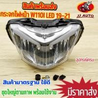 ราคา กระจกไฟหน้า wave110i led 2019-2021 รุ่นดิสเบรค ไฟหน้าเวฟ110i กระจกไฟหน้า110i ไฟหน้ามอไซค์ ตรงรุ่น สินค้าใหม่ (23864681260)