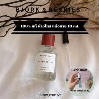 ราคา BJORK & BERRIES Vegan EDP WHITE FOREST / SEPTEMBER / MARLED 2 - 10 ml. แบ่งขายน้ำหอมแบรนด์ (11989811510)
