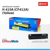 ราคา ตลับหมึก Compute รุ่น HP 410A CF412A สีเหลือง ใช้กับปริ้นเตอร์ รุ่น HP Color LaserJet M452DW M477FDW (5752735858)