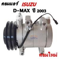 ราคา คอมแอร์ Isuzu D-max Y.2003 /Compressor คอมใหม่เทียบแท้ (8721578301)
