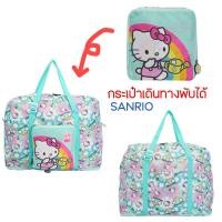 ราคา กระเป๋าเดินทางพับได้ Hello Kitty ลิขสิทธิ์ของแท้100% ⚡️ (19292113732)