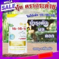 ราคา ปุ๋ยตรากระต่าย ไนโปเฟท สูตร 16-16-16 บำรุงต้น ผล ดอก ใบ ช่วยเร่งการเจริญเติบโตของพืช ขนาด 1 กิโลกรัม (20103414997)