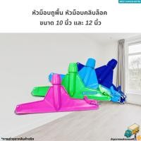 ราคา หัวม็อบถูพื้น หัวม็อบคลิบล็อคขนาด 10 นิ้ว และ 12 นิ้ว (ไม้ถูพื้น ไม้ม็อบถูพื้น) (23287784871)