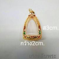 ราคา กรอบพระ กรอบพระชุปไมครอน พร้อมลวดลายลงยา ฐาน กว้าง2cm.สูง3 cm. ขนาดที่วัดเผื่อยางซับด้านเรียบร้อยเเล้ว (2134238039)