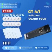 ราคา HIP GT4/1 GuardTour นาฬิกายาม ขนาดเล็ก น้ำหนักเบา พกพาสะดวก กันน้ำ ราคาประหยัด มีฟังชั่นการทำงานครบ (56501090128)