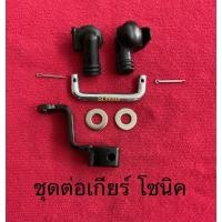 ราคา ชุดต่อเกียร์ โซนิค sonic SONIC ชุดโยงเกียร์ (10926438799)