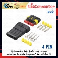 ราคา ปลั๊กกันน้ำ connector กันน้ำ 4 pin ตัวผู้ ตัวเมีย ใช้ได้ทั้งรถยนต์ รถบรรทุก รถมอเตอร์ไซค์ เรือ จักรยานสกู๊ดเตอร์ไฟฟ้า (28632408187)