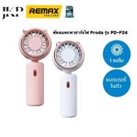 ราคา พัดลมพกพาชาร์จไฟ Proda รุ่น PD-F24 (21290649102)