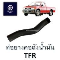 ราคา ท่อยางคอถังน้ำมันTFR (24382174590)