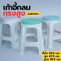 ราคา H-0099 เก้าอี้พลาสติกทรงกลม เก้าอี้พลาสติก เก้าอี้ทรงสูง ทำจากพลาสติกเกรดA แข็งแรง ทนทาน (26929807968)