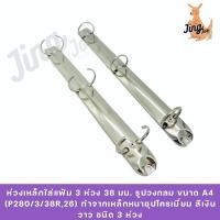 ราคา ห่วงเหล็กใส่แฟ้ม 3 ห่วง 38 มม. รูปวงกลม ขนาด A4 (P280/3/38R,26) (27191992516)