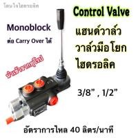 ราคา คอนโทรลวาล์วไฮดรอลิค แฮนด์วาล์วไฮดรอลิค วาล์วมือโยกไฮดรอลิค รุ่น Z50 ขนาด 40 ลิตร แบบ 1 แกน (12951668186)