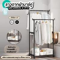 ราคา ราวตากผ้าบาร์คู่ สแตนเลส ราวผ้า 2 บาร์ ที่ตากผ้า มีล้อเคลื่อนย้ายสะดวก (29561766971)
