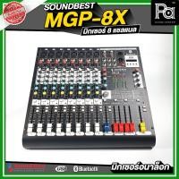 ราคา SOUNDBEST MIXER MGP 8X USB MP3 Bluetooth มิกเซอร์ 8 แชลแนล เอฟเฟคแท้ DSP MGP8X MGP-8X EQ low mid hi (3719668990)