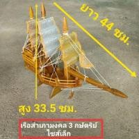 ราคา เรือสำเภา เรือสำเภาจีน เรือสำเภา3 กษัตริย์ เรือมงคล (ไซส์เล็ก) ตัวเรือทำจากไม้สักทอง เรือมงคล เรือโชคลาภ (6843851134)