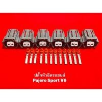ราคา ปลั๊กหัวฉีด ปาเจโร่ สปอร์ต V6 (6ชิ้น) (19813250383)