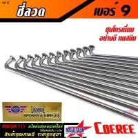 ราคา ❁ซี่ลวดเบอร์ 9 ซี่ลวด 9x87, 9x90, 9x129, 9x149, 9x153, 9x161 ชุบโครเมี่ยมอย่างดี ทนสนิม ซี่ลวดเบอร์9 ราคาพิเศษสุดๆ (8862059727)