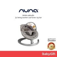 ราคา NUNA เปลไกวเด็ก รุ่น Swing Soother Leaf Grow | toy bar (22475833576)