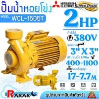 ราคา MITSUBISHI ปั๊มน้ำหอยโข่ง ปั้มน้ำไฟฟ้า 2HP (ท่อ 3" x 3") 380V รุ่น WCL-1505T SUPER PUMP (18186551154)