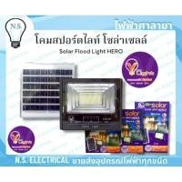 ราคา V Five Light โคมฟลัดไลท์ สปอร์ตไลท์ โซล่าเซลล์ ประหยัดไฟ 100% Solar Flood Light Hero Daylight ไฟฟ้าศาลายา (27384887510)