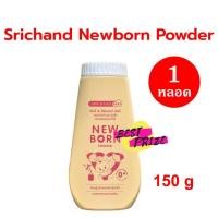 ราคา Srichand Baby Newborn Powder 150 g (จำนวน 1 ขวด) ศรีจันทร์เบบี้ นิวบอร์น พาวเดอร์ new born แป้ง แป้งเด็ก แป้งฝุ่น โรยตัว (2778368662)