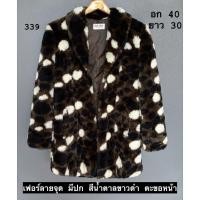 ราคา เสื้อขนเฟอร์ลายจุด สีน้ำตาล ดำ ขาว (55700705430)