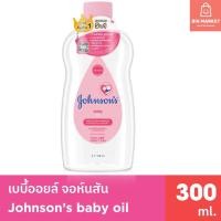 ราคา จอห์นสัน เบบี้ออยล์ Johnson Baby Oil Regular 300 มล. เบบี้ออย ขวดสีชมพู จอนสันออย เบบี้ออยล์สีชมพู (27062114015)