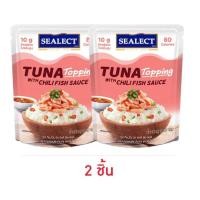 ราคา ซีเล็ค ทูน่าท็อปปิ้ง รสพริกน้ำปลา 50 กรัม (2 ชิ้น) (28112074205)