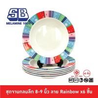 ราคา SB Melamine ชุดจานลึกเมลามีน 6 ชิ้น จานเมลามีน ขนาด 8,9 นิ้ว ลาย Rainbow P281 (4288789140)