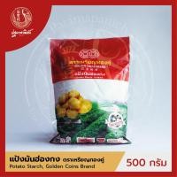 ราคา แป้งมันฮ่องกง / แป้งมันฝรั่ง ตราเหรียญทองคู่ 500 กรัม (Potato Starch) (3335170181)