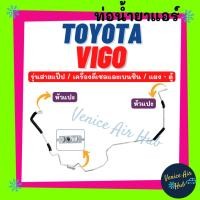ราคา ท่อน้ำยาแอร์ TOYOTA VIGO DIESEL BENZENE เครื่องดีเซลและเบนซิน รุ่นสายแป๊ป โตโยต้า วีโก้ แผง - ตู้ ท่อแอร์ 1173 (26689506208)