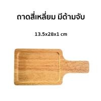 ราคา ถาด ถาดอาหาร ถาดขนม ถาดไม้ สี่เหลี่ยม มีด้ามจับ ไม้ยางพารา 13.5x28x1 cm (15854698701)