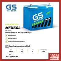 ราคา GS MFX-60L แบตเตอรี่รถยนต์ GS BATTERY 50 แอมป์ (JIS 55B24) MFX ชนิดพร้อมใช้งาน ไม่ต้องเติมน้ำกลั่น [แบตใหม่-พร้อมส่ง] (44021315621)