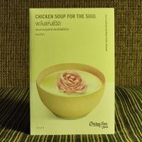 ราคา A50 พลังแห่งชีวิต : Chicken Soup for the Soul (26354977725)