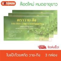 ราคา แปะก๊วยวายกิง Y-gink สารสกัดใบแปะก๊วย (3 กล่อง) หมดอายุยาว (8087999846)