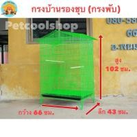 ราคา กรงทรงบ้านขนาดใหญ่ (กรงบ้านรอง) (กรงพับ)ชุบสีพลาสติก กรงนก กรงกระรอก กรงชูก้า กรงกระต่าย กรงลิง ราคาจากโรงงานครับ!!! (7935418595)