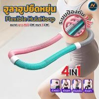 ราคา ฮูล่าฮูป รุ่นใหม่ ฮูล่าฮูปสปริงแบบใหม่ โครงสร้างแนบลำตัว ไม่เจ็บ ไม่ต้องประกอบ น้ำหนักเบา พกง่าย เล่นง่าย (41954110189)