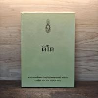 ราคา ⭐ติโต - รัชกาลที่ 9 ️1136948 (46905671932)