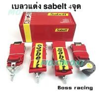 ราคา สายเบลท์ sabelt 4 จุด เข็มขัดนิรภัยความปลอดภัย เพิ่มความสปอร์ตให้กับรถคุณ ติดตั้งได้ง่ายๆ (25518390232)