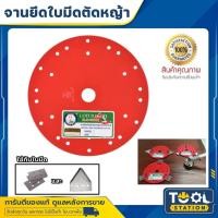 ราคา จานตัดหญ้า 9.5 นิ้ว จานยึดใบมีดตัดหญ้า ตราดอกบัว ขนาด 7.5 , 8.5 , 9.5 นิ้ว (27412773325)