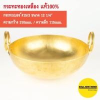 ราคา กระทะทองเหลือง แท้100% เบอร์#15 หนา3หลี กว้าง 31.0cm (12¼") ใช้ทำอาหาร ขนมไทย ทอด หมูตุ๋น ต้ม กวนไส้ (9856790055)