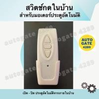 ราคา สวิตซ์กดในบ้าน สำหรับเปิดประตูอัตโนมัติ มอเตอร์ประตูรั้ว มอเตอร์ประตูรีโมท (18841886774)
