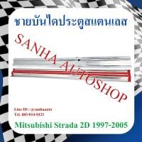 ราคา ชายบันไดประตูสแตนเลส Mitsubishi Strada รุ่น 2 ประตู (23873467771)