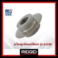 ราคา RIDGID อะไหล่ลูกคัตเตอร์ตัดท่อ รุ่น E-2558 #33170 ลูกคัตเตอร์ อุปกรณ์ตัดท่อ ตัดท่อ (24018936601)