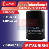 ราคา ENGINE OIL FILTER DENSO 260340-1460 กรองน้ำมันเครื่องรถยนต์ MITSUBISHI TRITON 3.2, STRADA 2.8 เดนโซ่ แท้ สินค้าคุณภาพ (18827658044)
