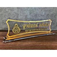 ราคา ป้ายชื่อตั้งโต๊ะ ป้ายชื่อตั้งโต๊ะทำงาน (8652978121)