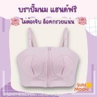 ราคา (ส่งด่วน/ส่งไว) เสื้อในปั๊มนม บราปั๊มนม ไม่ต้องจับ แฮนด์ฟรี SUNMOON (S007) (22241059841)